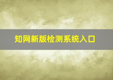 知网新版检测系统入口