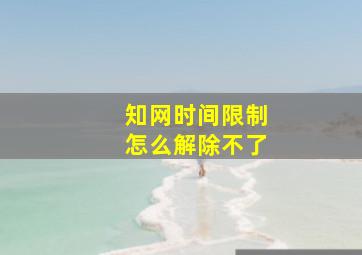 知网时间限制怎么解除不了