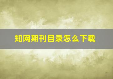 知网期刊目录怎么下载