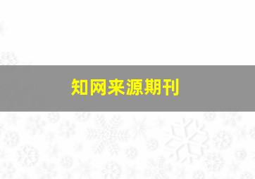 知网来源期刊