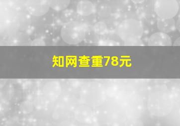 知网查重78元