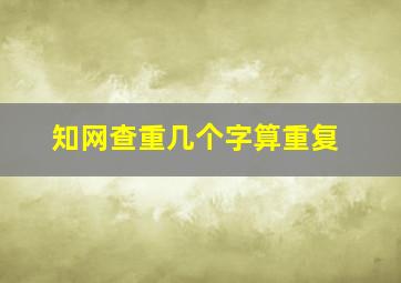 知网查重几个字算重复