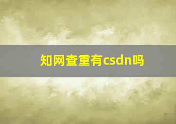 知网查重有csdn吗