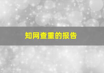 知网查重的报告