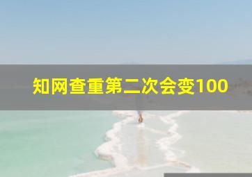 知网查重第二次会变100