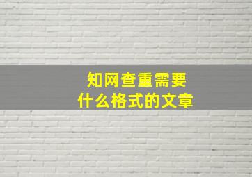 知网查重需要什么格式的文章