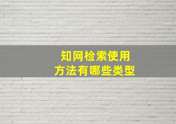 知网检索使用方法有哪些类型