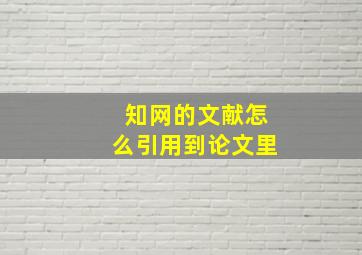 知网的文献怎么引用到论文里