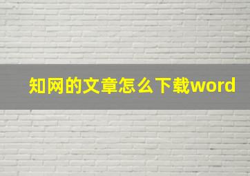 知网的文章怎么下载word