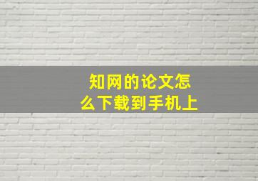 知网的论文怎么下载到手机上