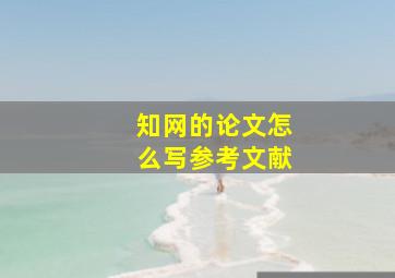 知网的论文怎么写参考文献