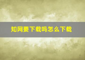 知网要下载吗怎么下载