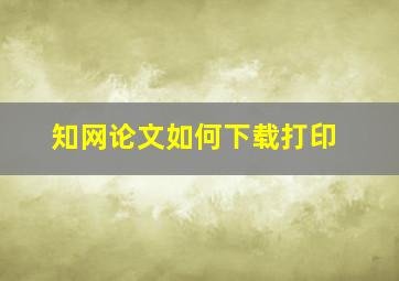 知网论文如何下载打印