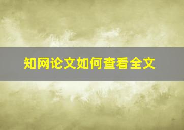 知网论文如何查看全文