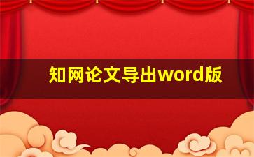 知网论文导出word版