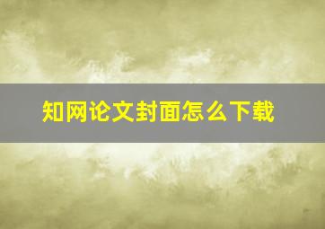 知网论文封面怎么下载