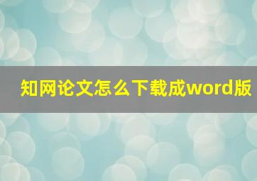 知网论文怎么下载成word版