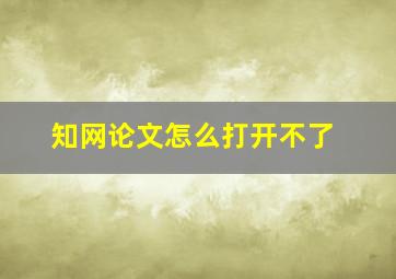 知网论文怎么打开不了