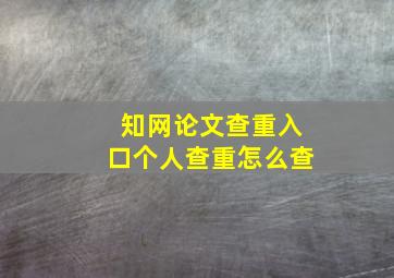 知网论文查重入口个人查重怎么查