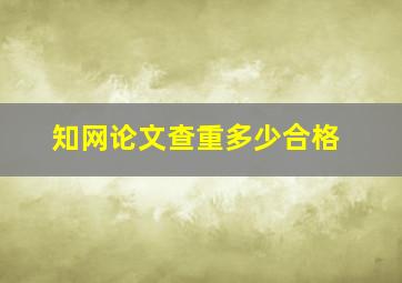 知网论文查重多少合格