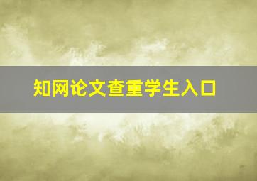 知网论文查重学生入口