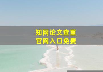 知网论文查重官网入口免费