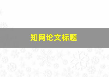 知网论文标题