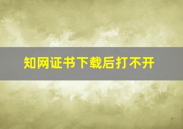 知网证书下载后打不开