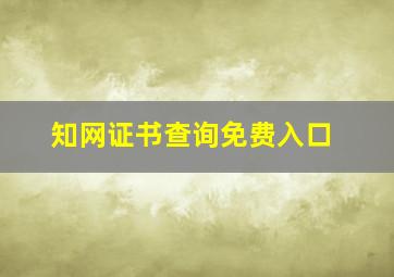 知网证书查询免费入口