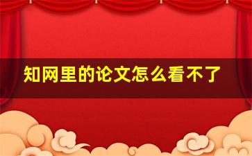 知网里的论文怎么看不了