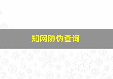 知网防伪查询