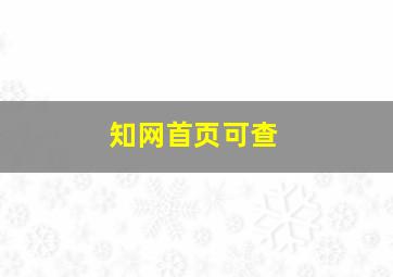 知网首页可查