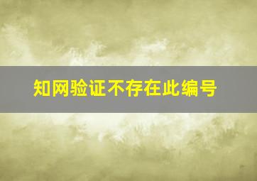 知网验证不存在此编号