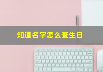 知道名字怎么查生日