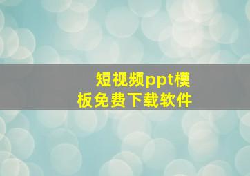 短视频ppt模板免费下载软件