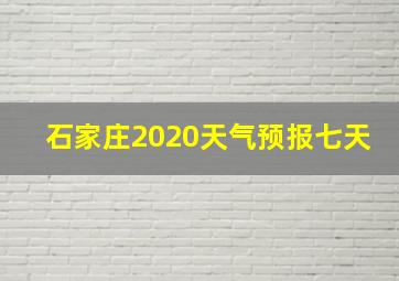 石家庄2020天气预报七天