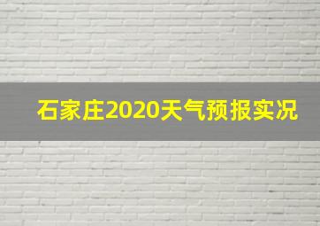 石家庄2020天气预报实况