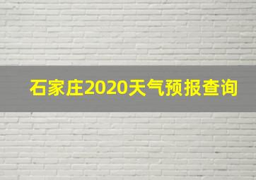 石家庄2020天气预报查询