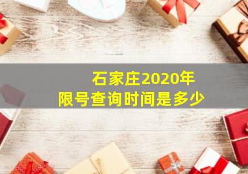 石家庄2020年限号查询时间是多少