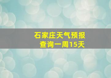 石家庄天气预报查询一周15天