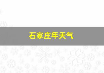 石家庄年天气