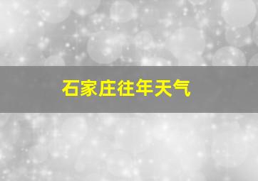 石家庄往年天气