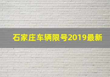 石家庄车辆限号2019最新