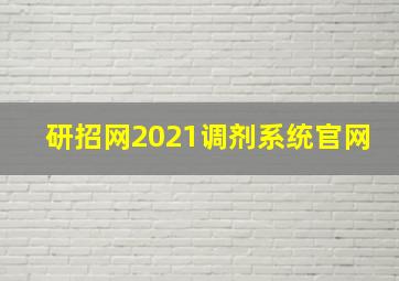 研招网2021调剂系统官网