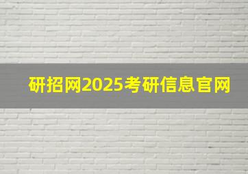 研招网2025考研信息官网