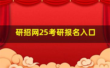 研招网25考研报名入口