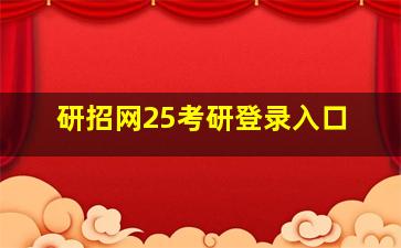 研招网25考研登录入口