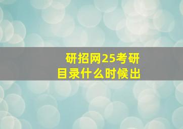 研招网25考研目录什么时候出