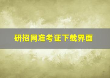 研招网准考证下载界面