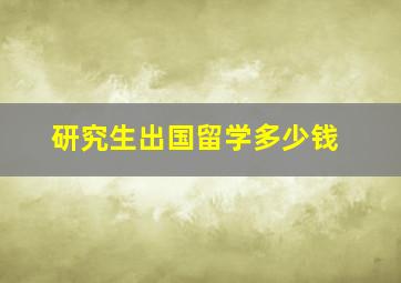 研究生出国留学多少钱